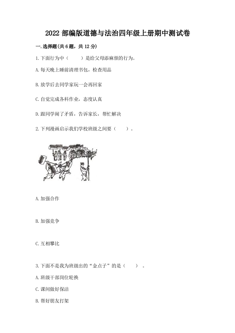 2022部编版道德与法治四年级上册期中测试卷及参考答案（达标题）