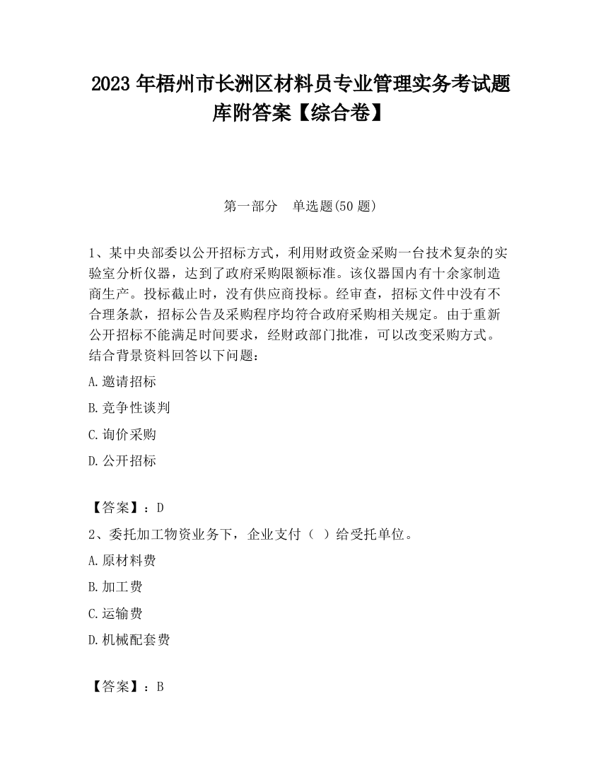 2023年梧州市长洲区材料员专业管理实务考试题库附答案【综合卷】