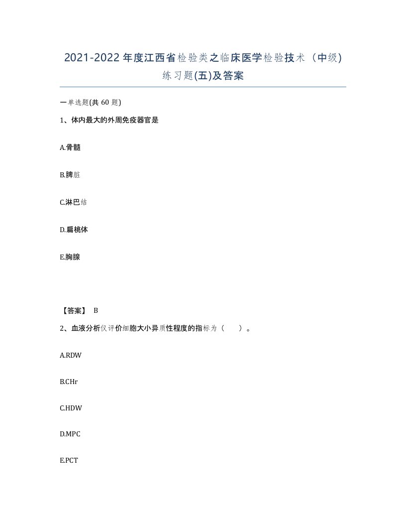 2021-2022年度江西省检验类之临床医学检验技术中级练习题五及答案