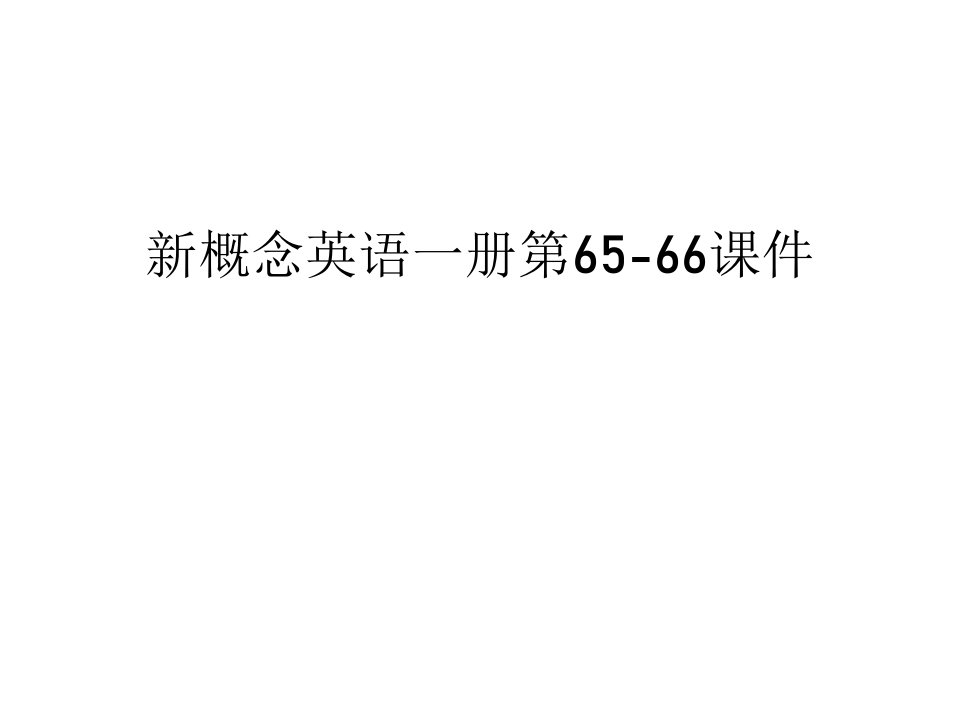 新概念英语一册第65-66ppt课件讲课教案