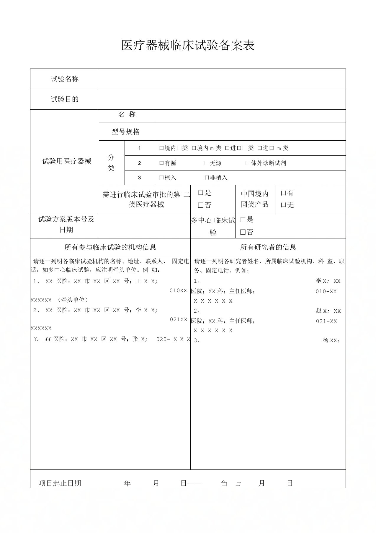 医疗器械临床试验备案表