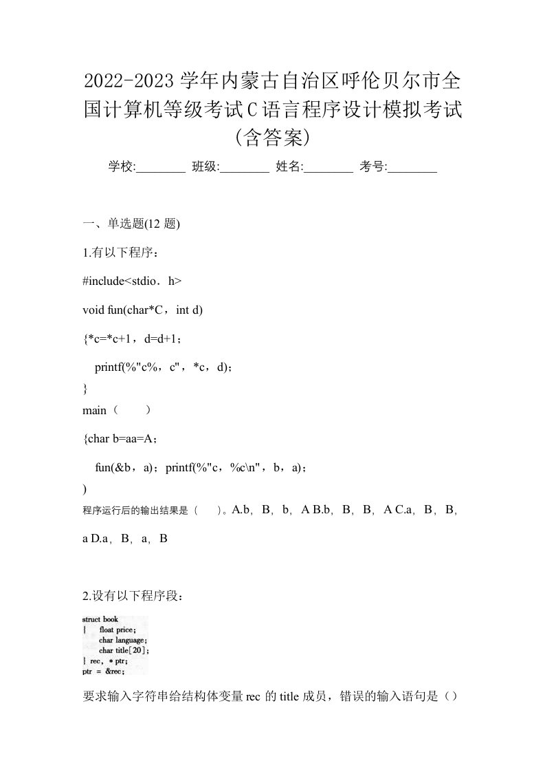 2022-2023学年内蒙古自治区呼伦贝尔市全国计算机等级考试C语言程序设计模拟考试含答案