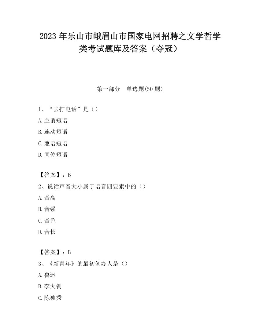 2023年乐山市峨眉山市国家电网招聘之文学哲学类考试题库及答案（夺冠）