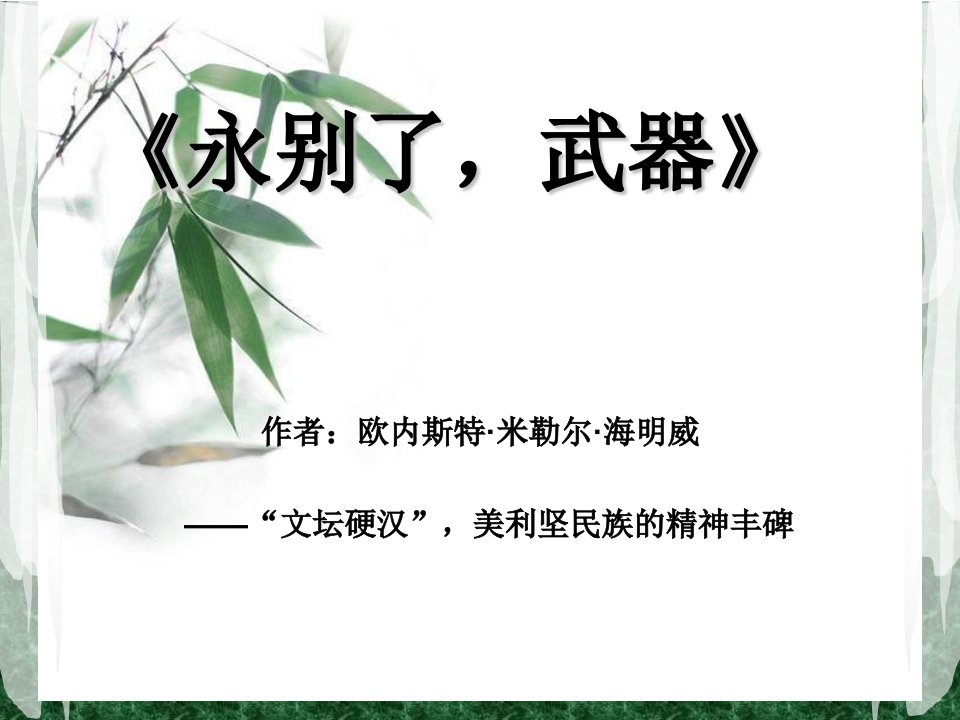 《永别了武器》PPT课件