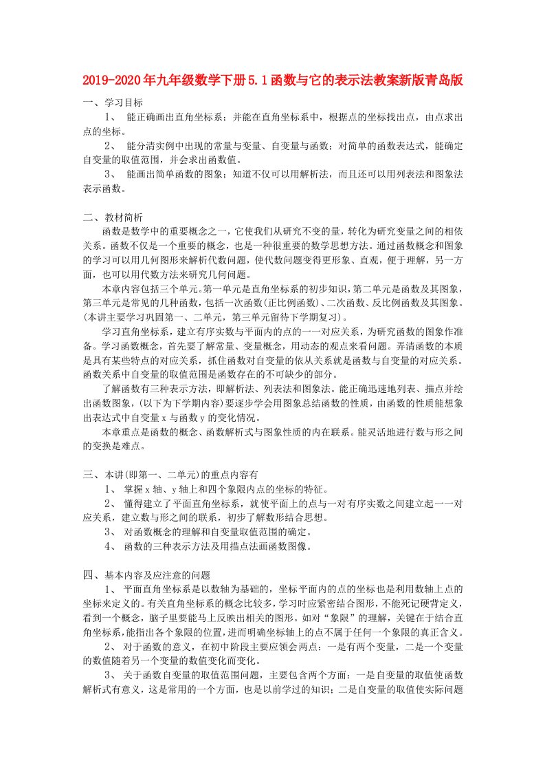 2019-2020年九年级数学下册5.1函数与它的表示法教案新版青岛版