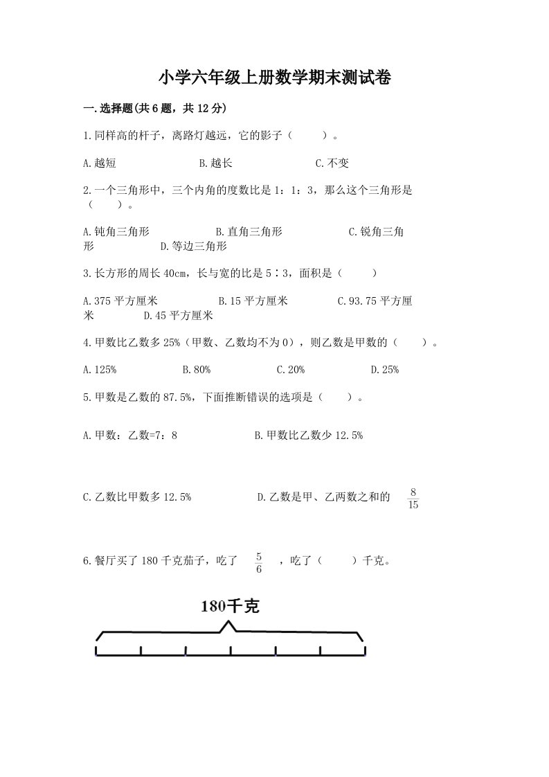 小学六年级上册数学期末测试卷及答案（真题汇编）