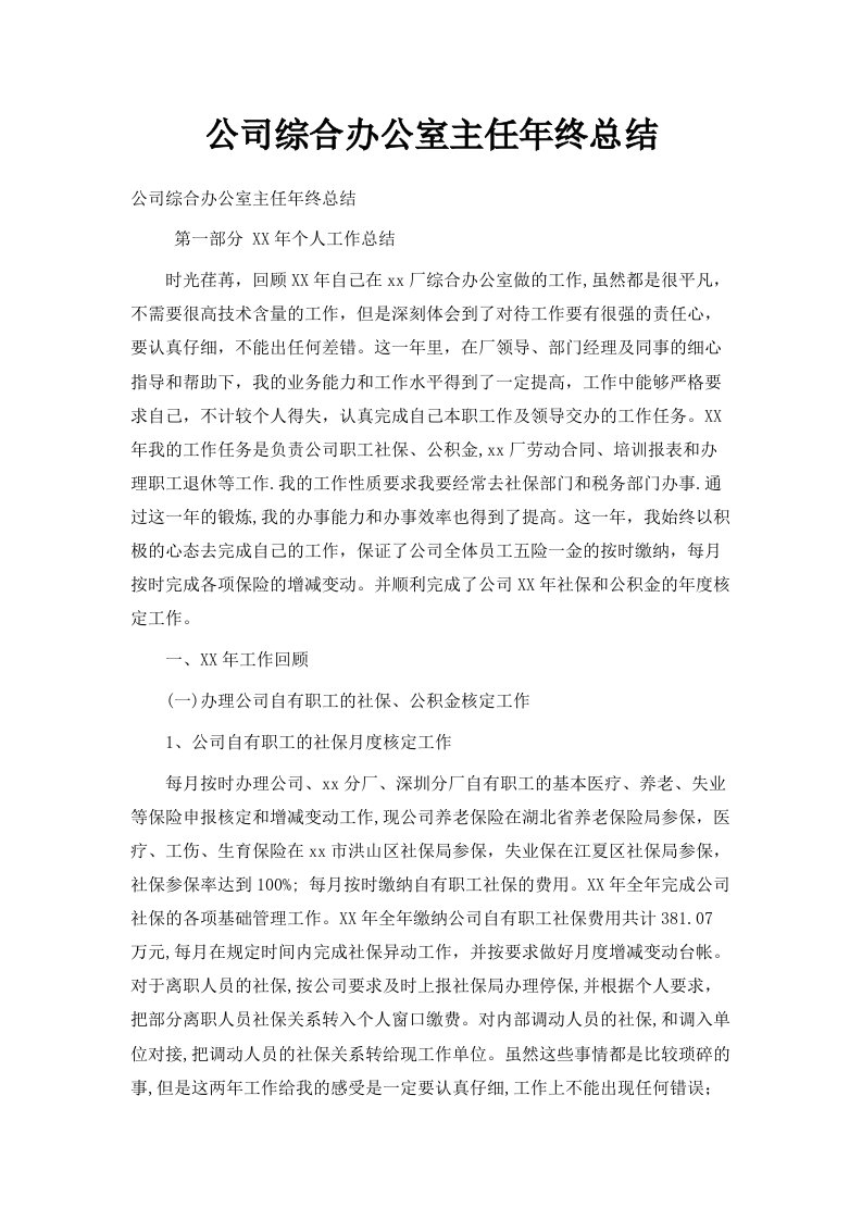 公司综合办公室主任年终总结