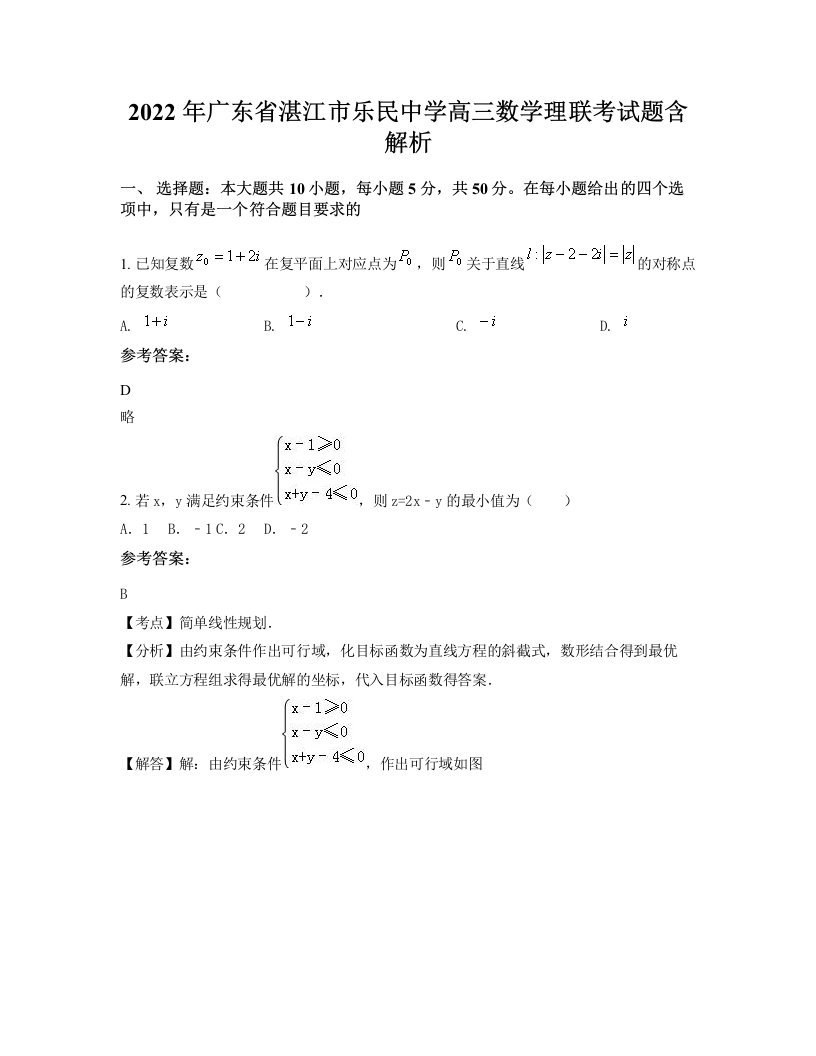 2022年广东省湛江市乐民中学高三数学理联考试题含解析