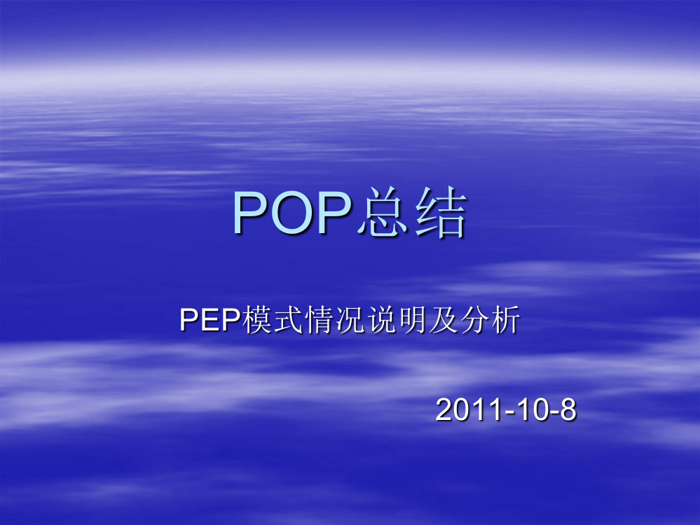 POP总结