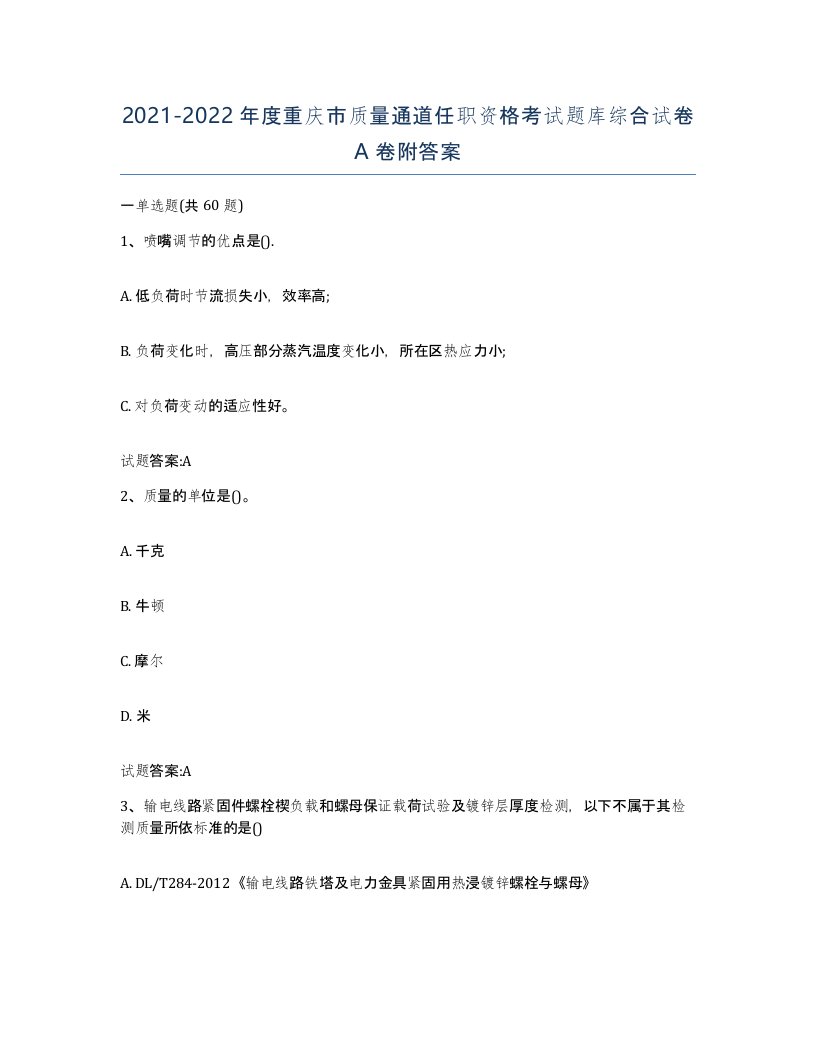 20212022年度重庆市质量通道任职资格考试题库综合试卷A卷附答案