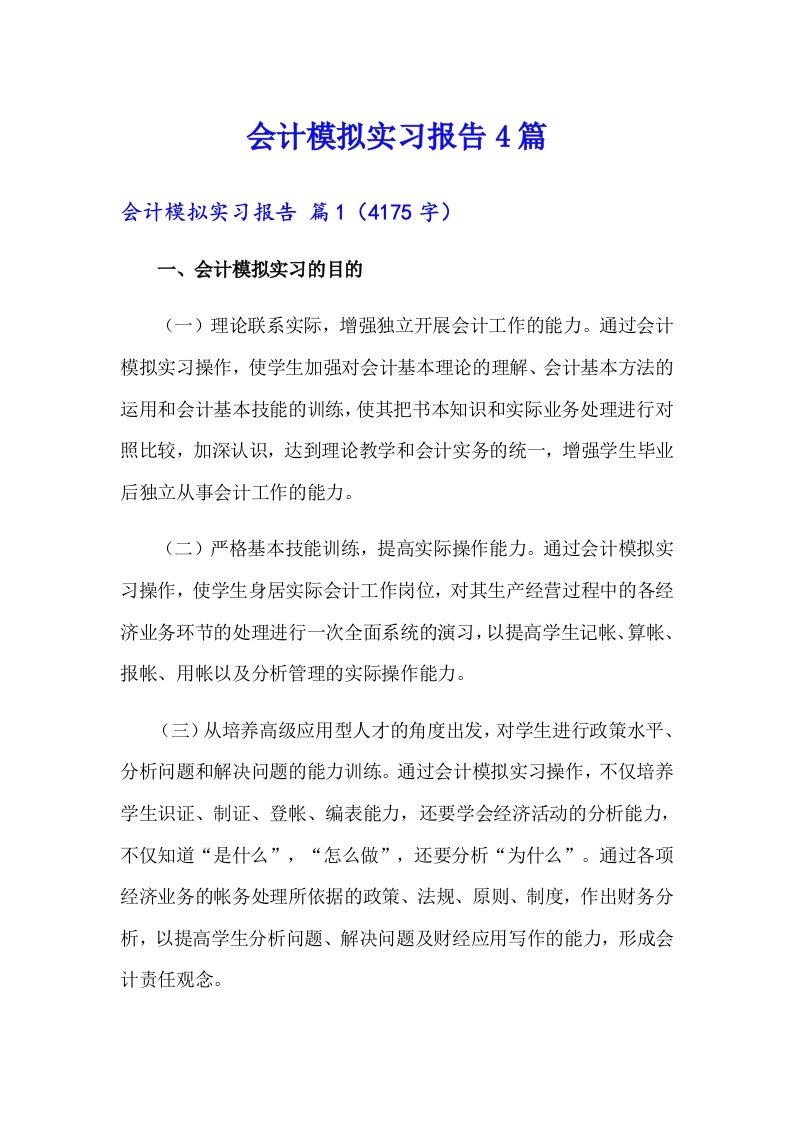 会计模拟实习报告4篇