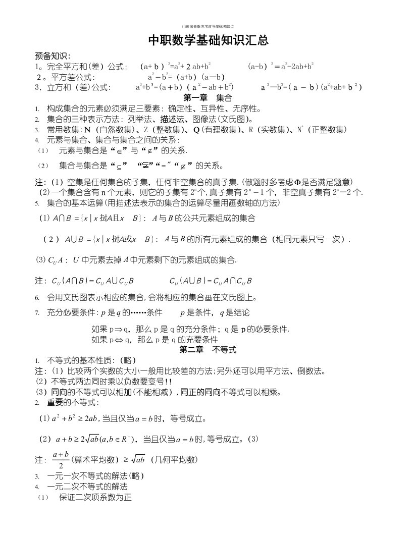 山东省春季高考数学基础知识点