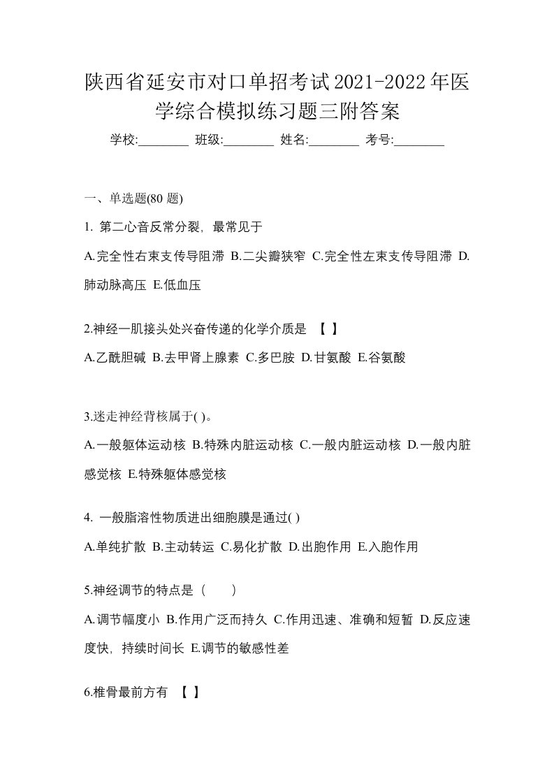 陕西省延安市对口单招考试2021-2022年医学综合模拟练习题三附答案