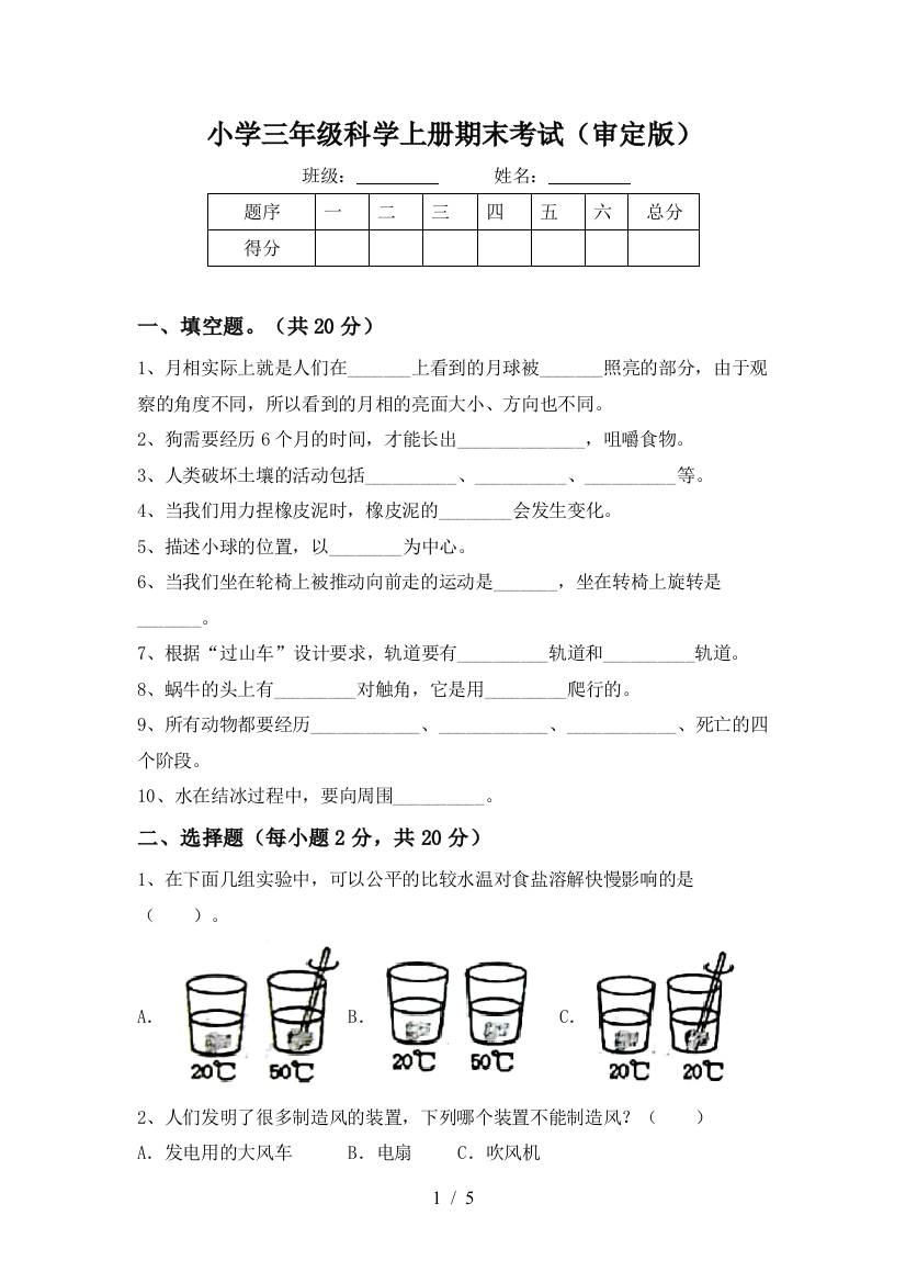 小学三年级科学上册期末考试(审定版)