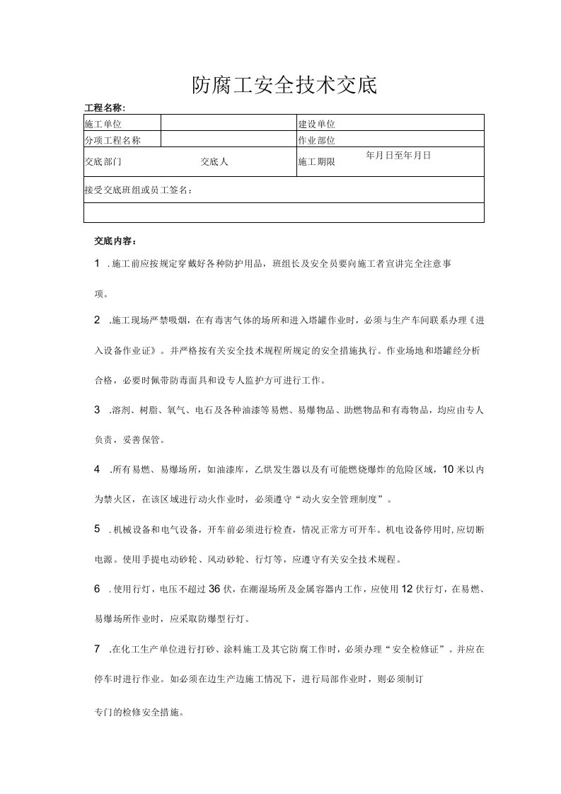 建筑工程技术交底：防腐工安全技术交底