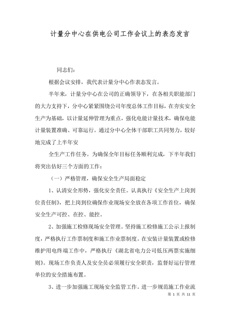 计量分中心在供电公司工作会议上的表态发言（一）