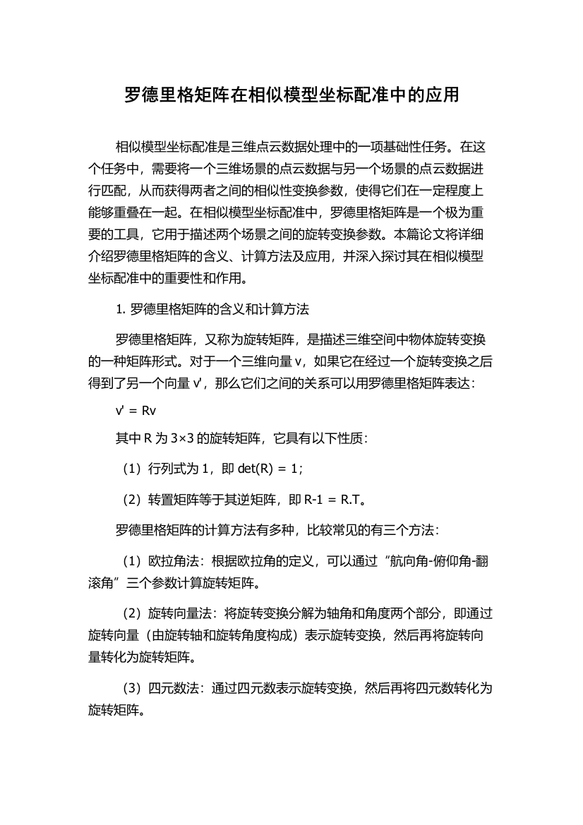 罗德里格矩阵在相似模型坐标配准中的应用