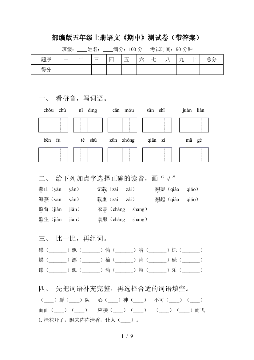 部编版五年级上册语文《期中》测试卷(带答案)