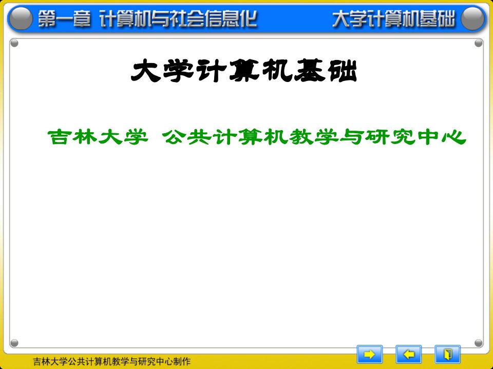 大学计算机基础宋长龙版吉林大学现用教学课件