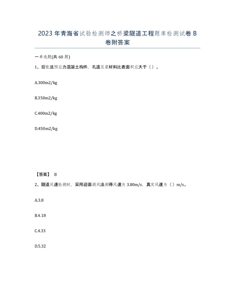 2023年青海省试验检测师之桥梁隧道工程题库检测试卷B卷附答案