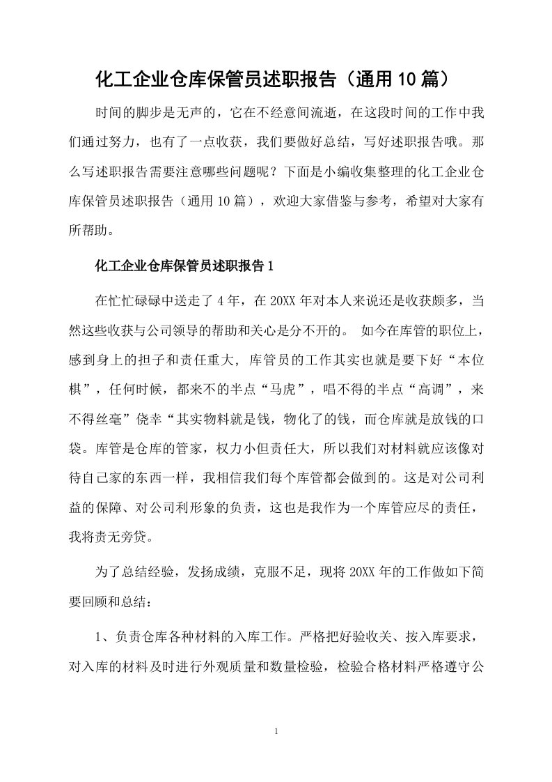 化工企业仓库保管员述职报告（通用10篇）