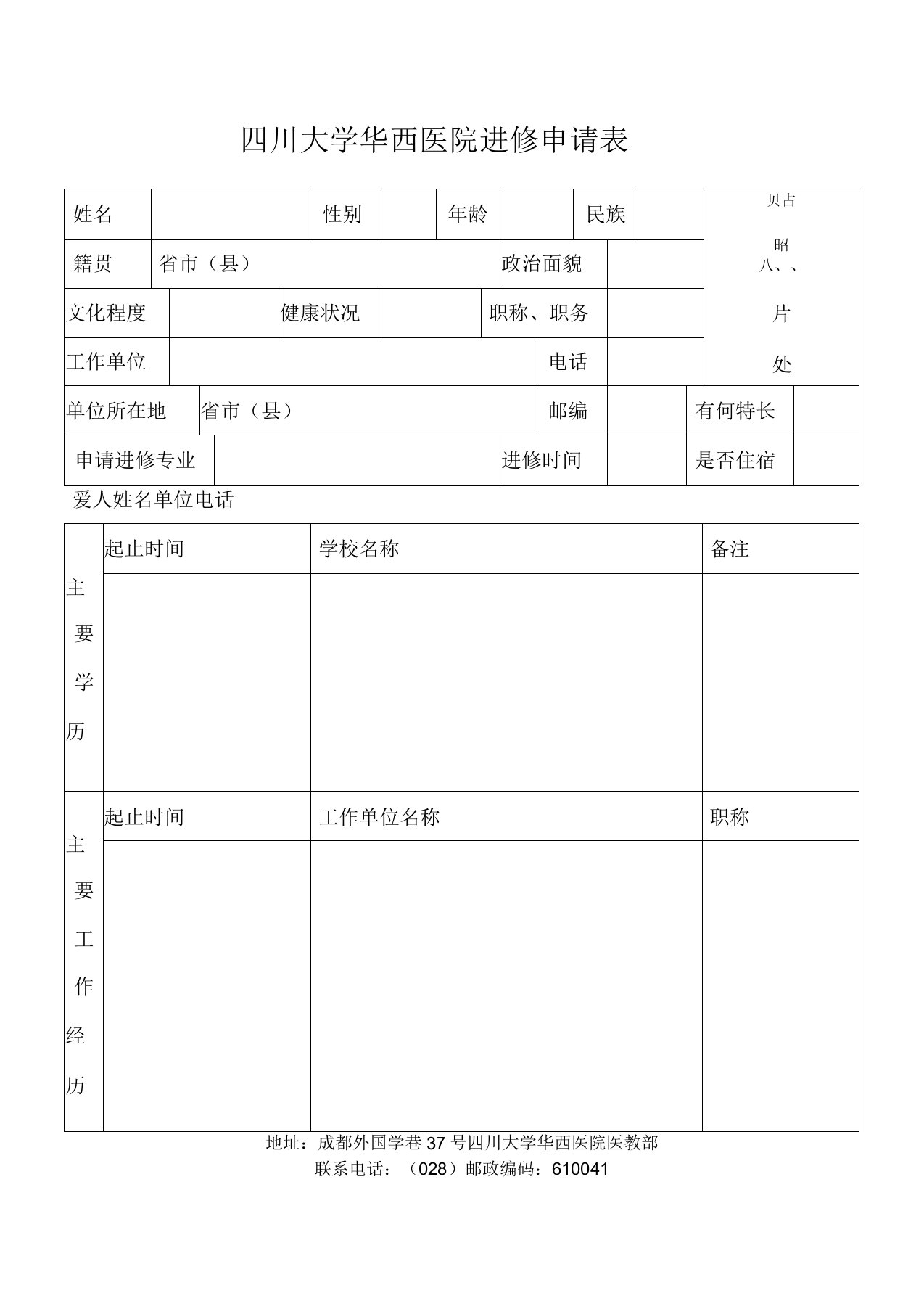 四川大学华西医院进修申请表