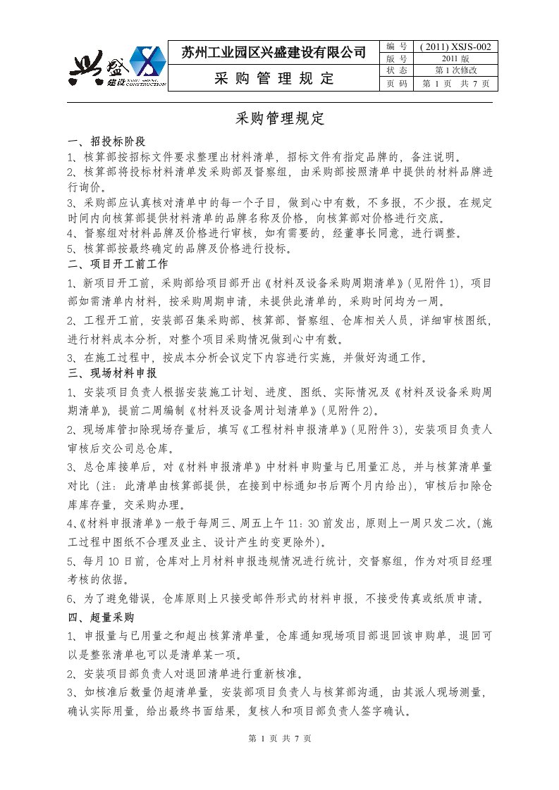 兴盛工程建设公司采购管理制度规定DOC-生产制度表格