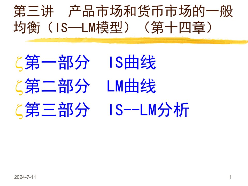 产品市场和货币市场的一般均衡(第14章)-副本