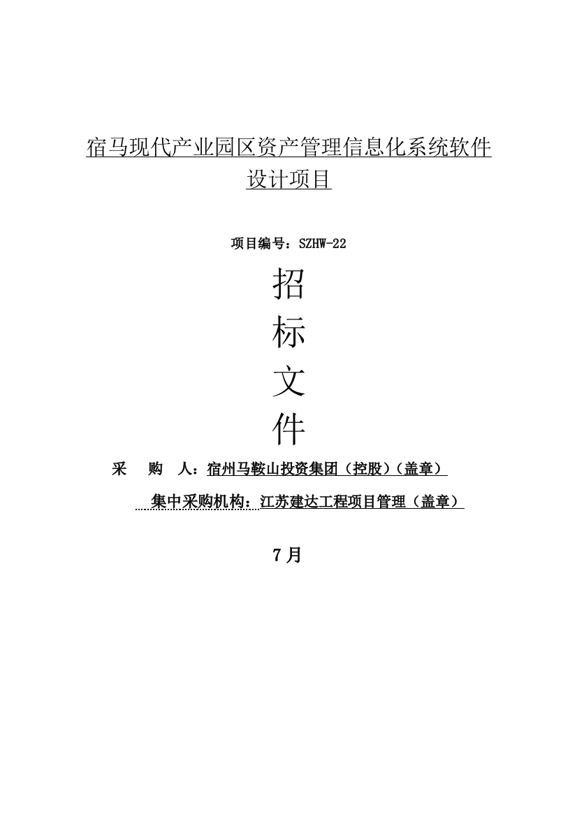 产业园区资产管理信息化系统软件设计项目招标文件模板