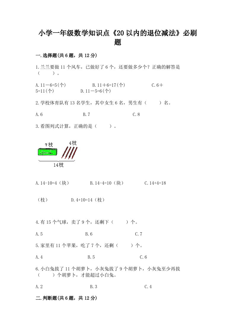 小学一年级数学知识点《20以内的退位减法》必刷题附答案解析