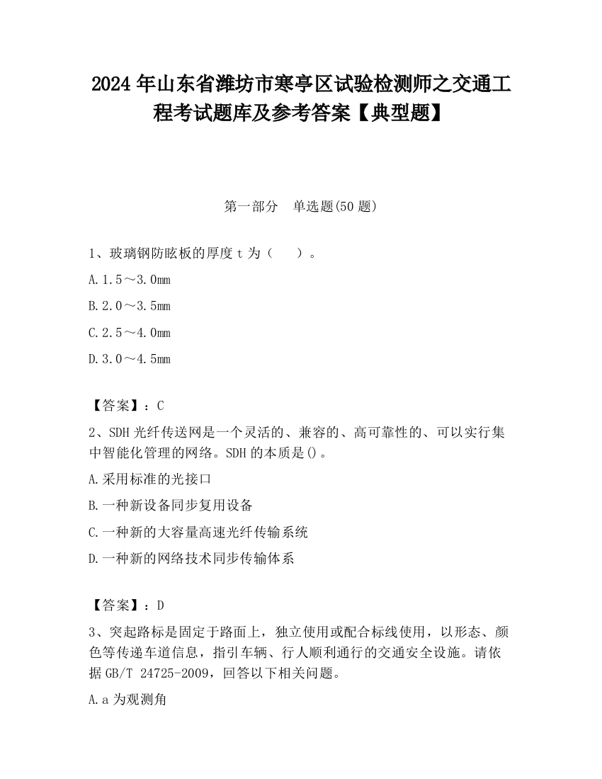 2024年山东省潍坊市寒亭区试验检测师之交通工程考试题库及参考答案【典型题】