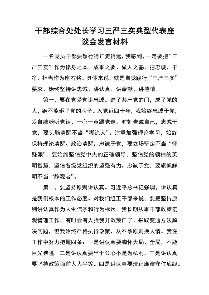 干部综合处处长学习三严三实典型代表座谈会发言材料