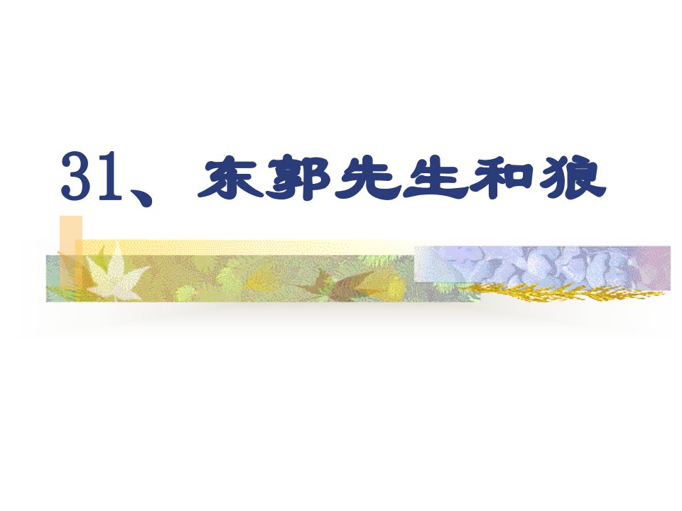 三年级语文31东郭先生和狼