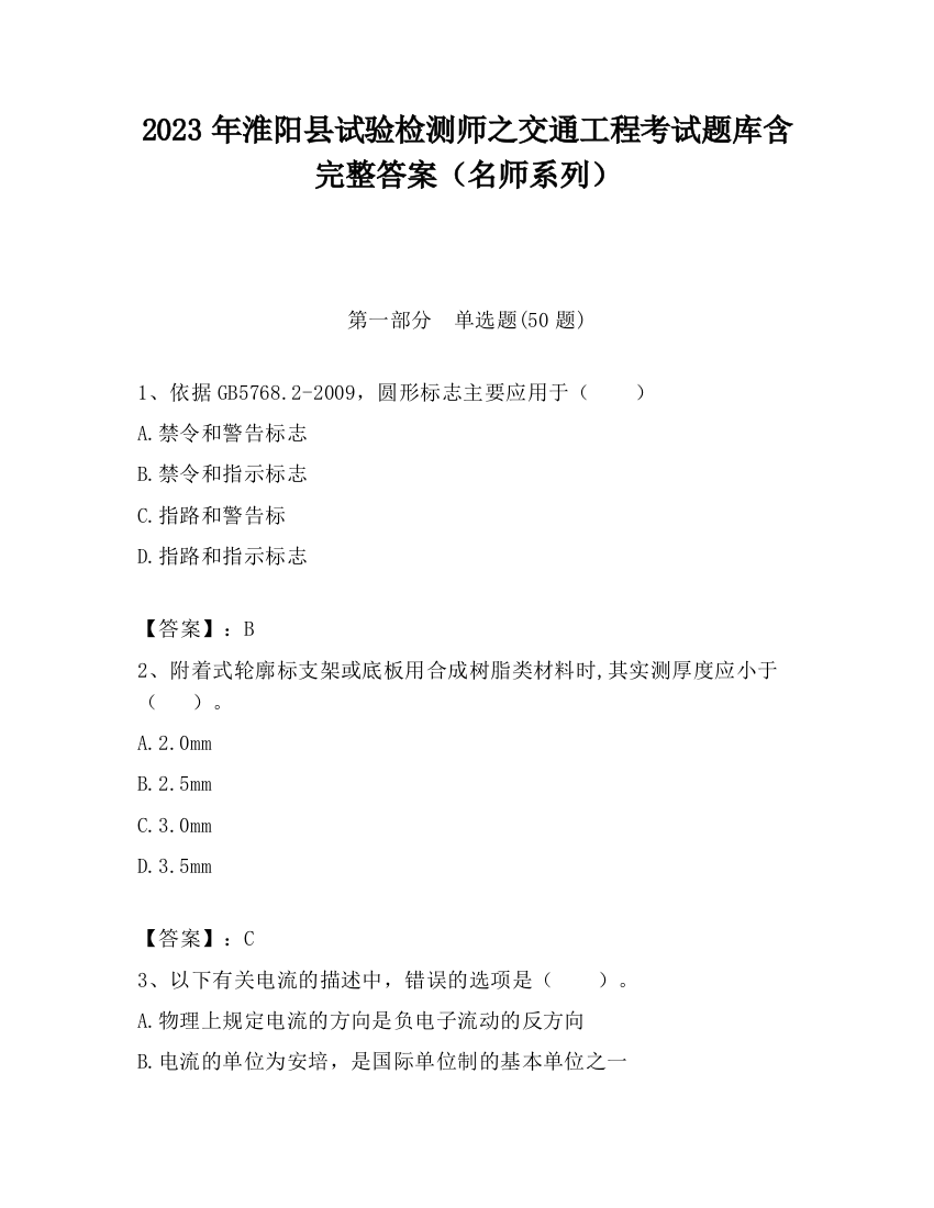 2023年淮阳县试验检测师之交通工程考试题库含完整答案（名师系列）