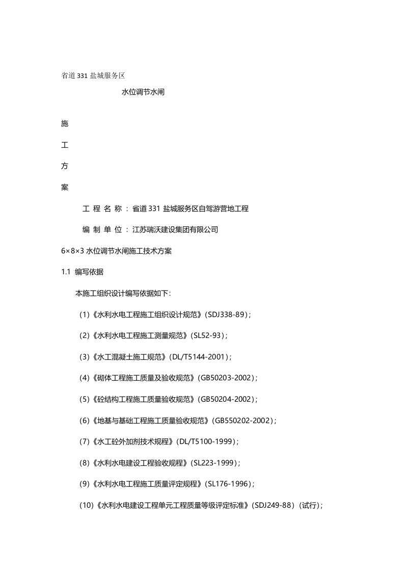 引水闸施工技术方案