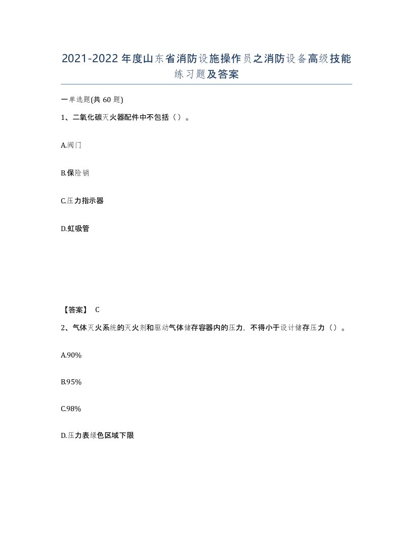 2021-2022年度山东省消防设施操作员之消防设备高级技能练习题及答案