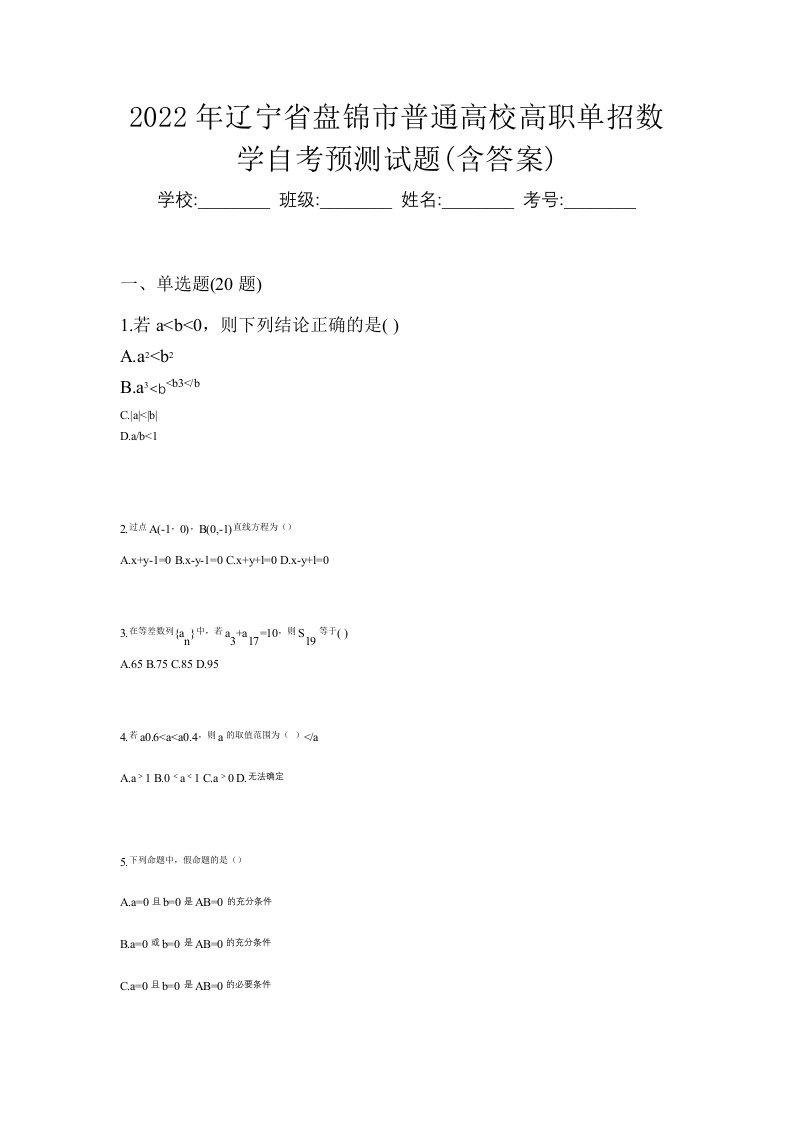 2022年辽宁省盘锦市普通高校高职单招数学自考预测试题含答案