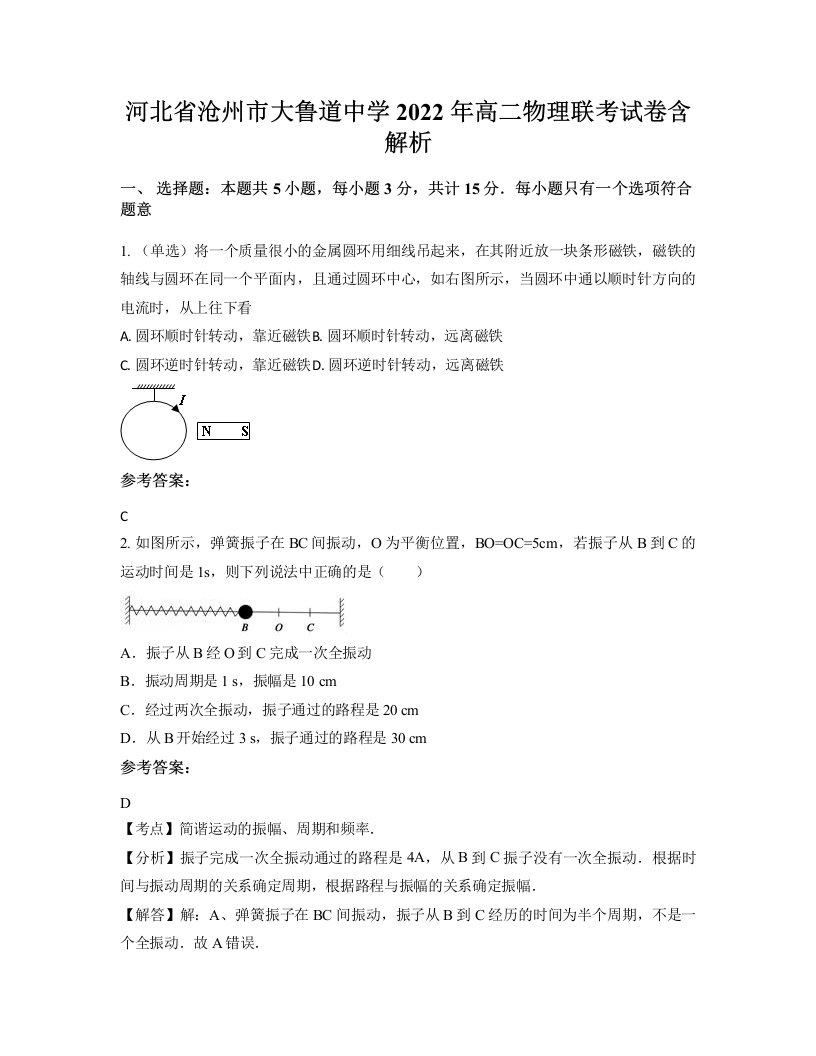 河北省沧州市大鲁道中学2022年高二物理联考试卷含解析