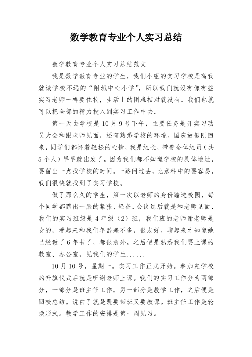 数学教育专业个人实习总结