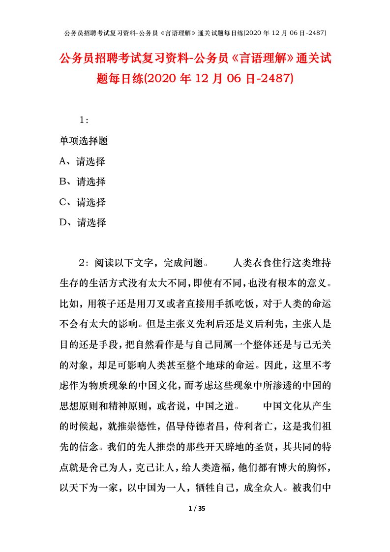 公务员招聘考试复习资料-公务员言语理解通关试题每日练2020年12月06日-2487_1