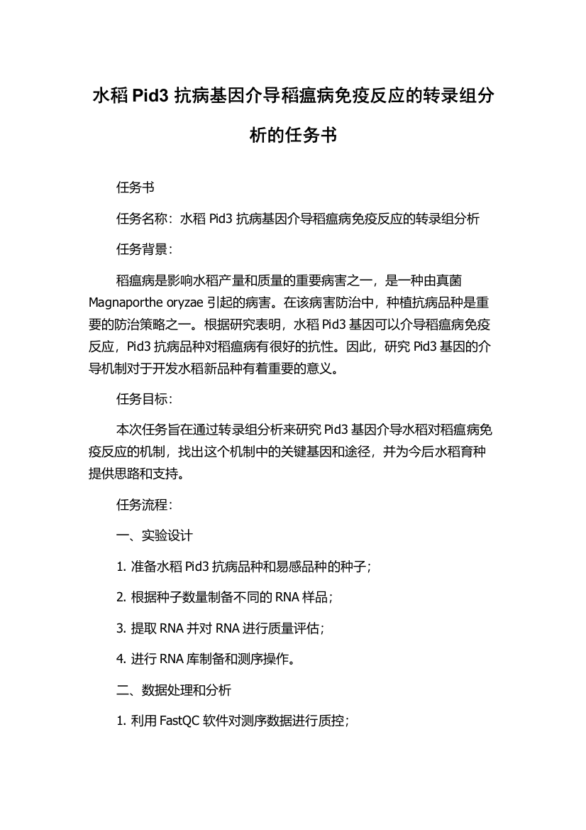 水稻Pid3抗病基因介导稻瘟病免疫反应的转录组分析的任务书