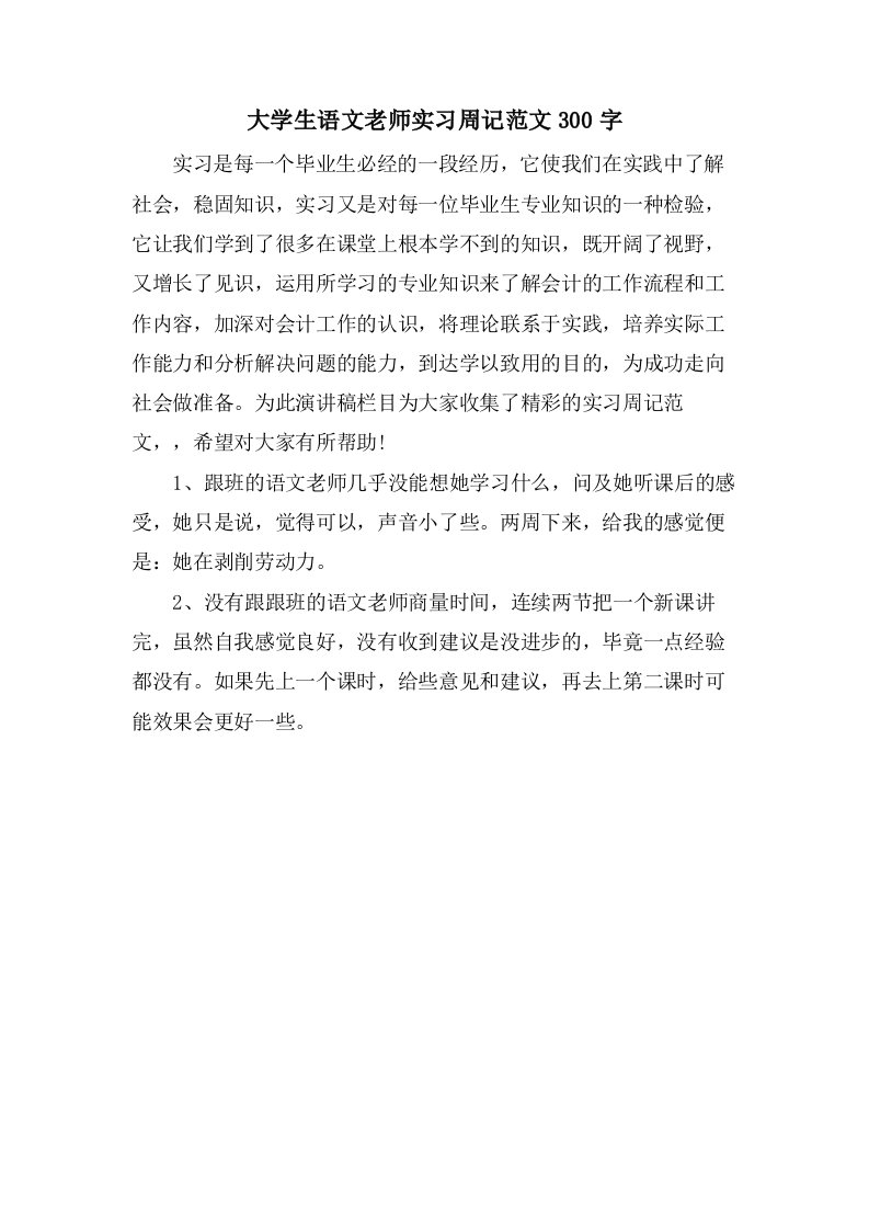 大学生语文老师实习周记范文300字