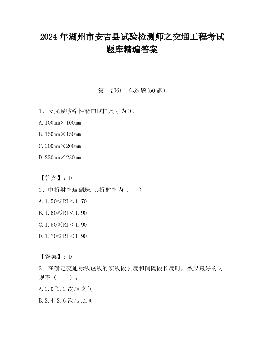 2024年湖州市安吉县试验检测师之交通工程考试题库精编答案