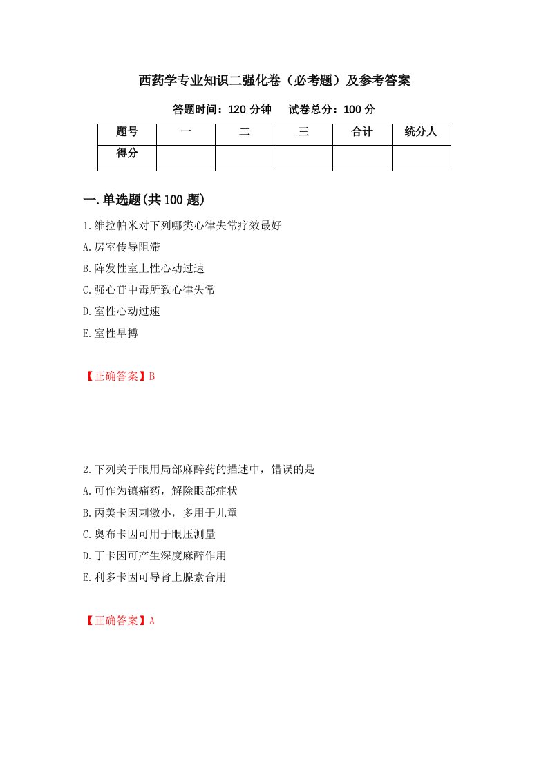 西药学专业知识二强化卷必考题及参考答案第26卷