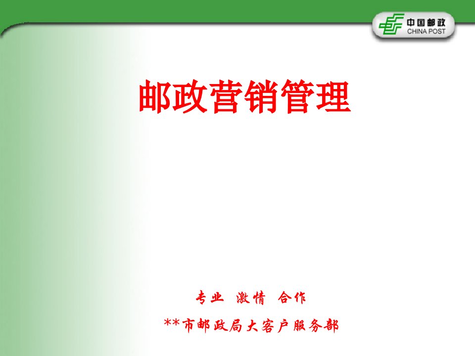 [精选]邮政营销管理体系的建设