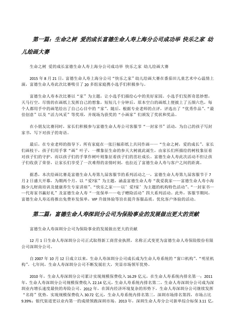 生命之树爱的成长富德生命人寿上海分公司成功举快乐之家幼儿绘画大赛（精选五篇）[修改版]