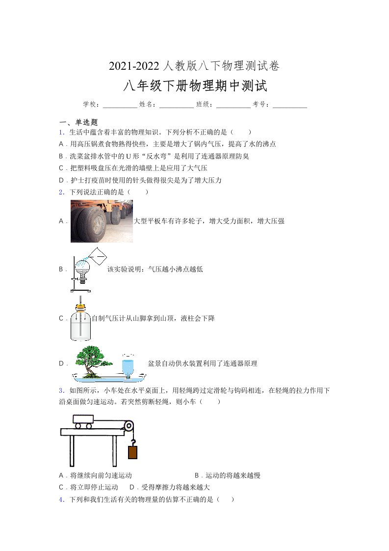 人教版初中八年级物理下册第一次期中考试