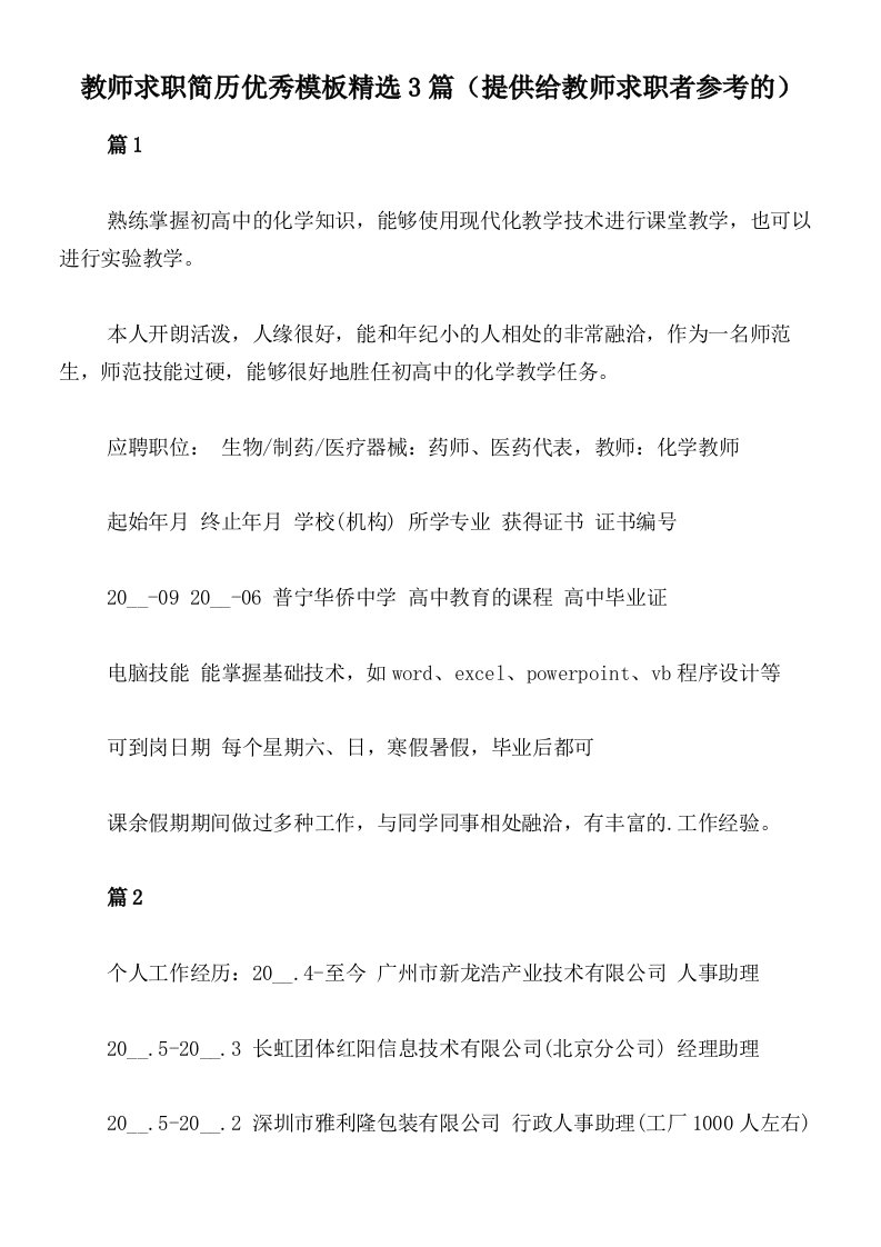 教师求职简历优秀模板精选3篇（提供给教师求职者参考的）