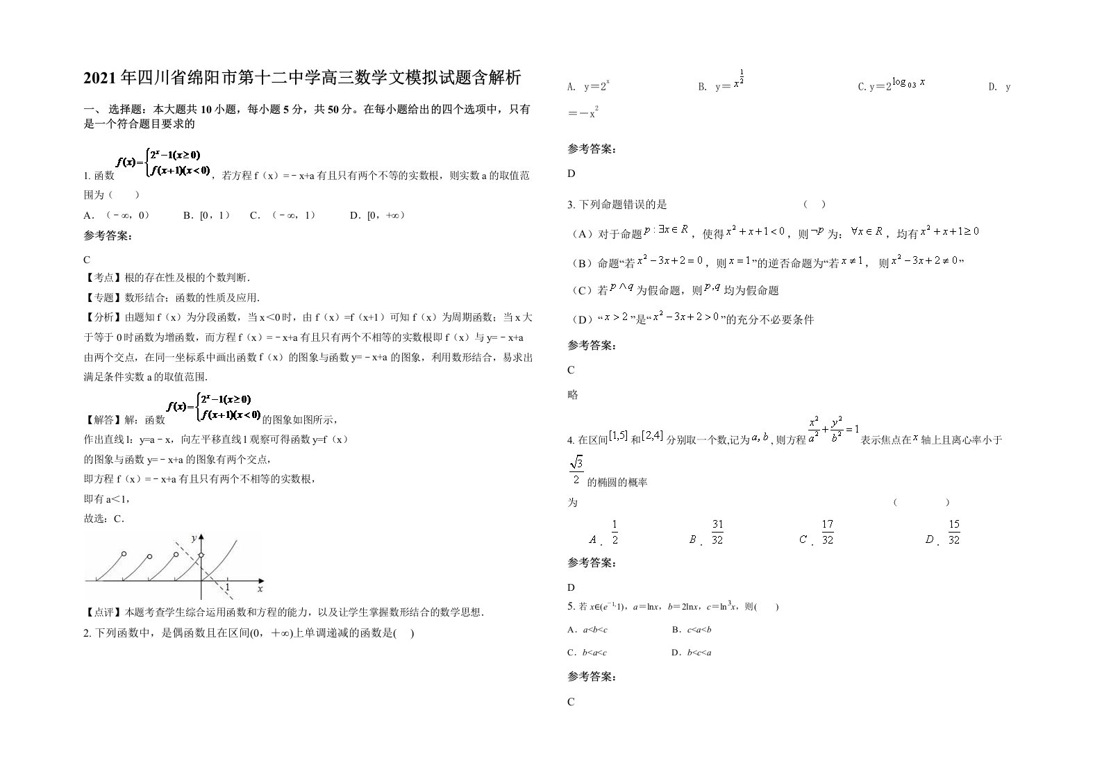 2021年四川省绵阳市第十二中学高三数学文模拟试题含解析