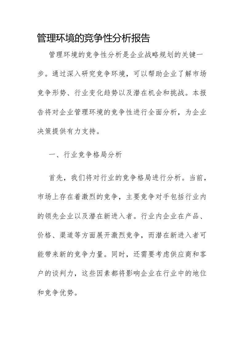 管理环境的竞争性分析报告